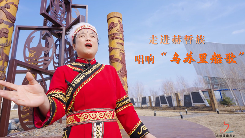 文明健康科普｜走进赫哲族 唱响“乌苏里船歌”