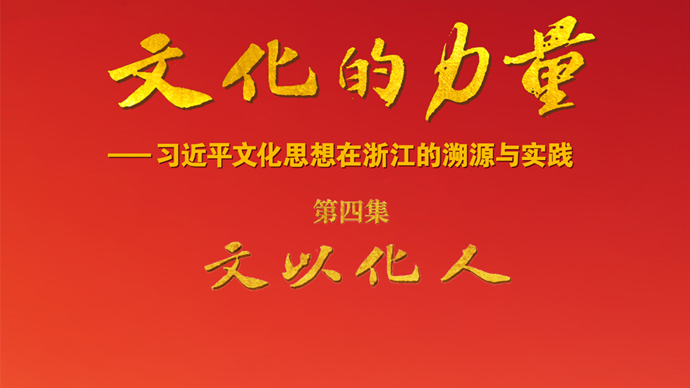 《文化的力量——习近平文化思想在浙江的溯源与实践》