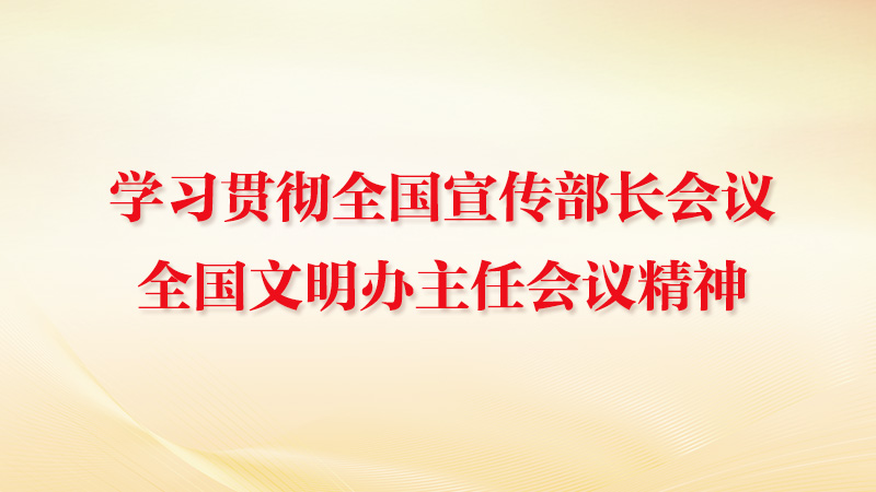 新征程 新气象 新作为 ——学习贯彻2026年全国