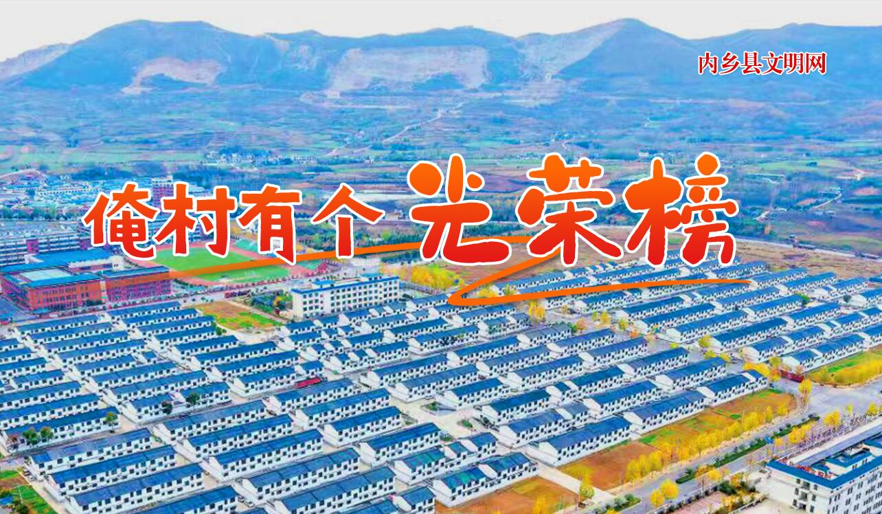 俺村有个光荣榜