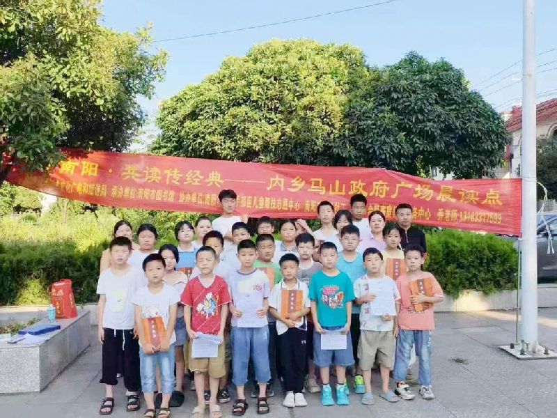 内乡县开展“书香南阳 共读传经典”暑期公益晨读活动